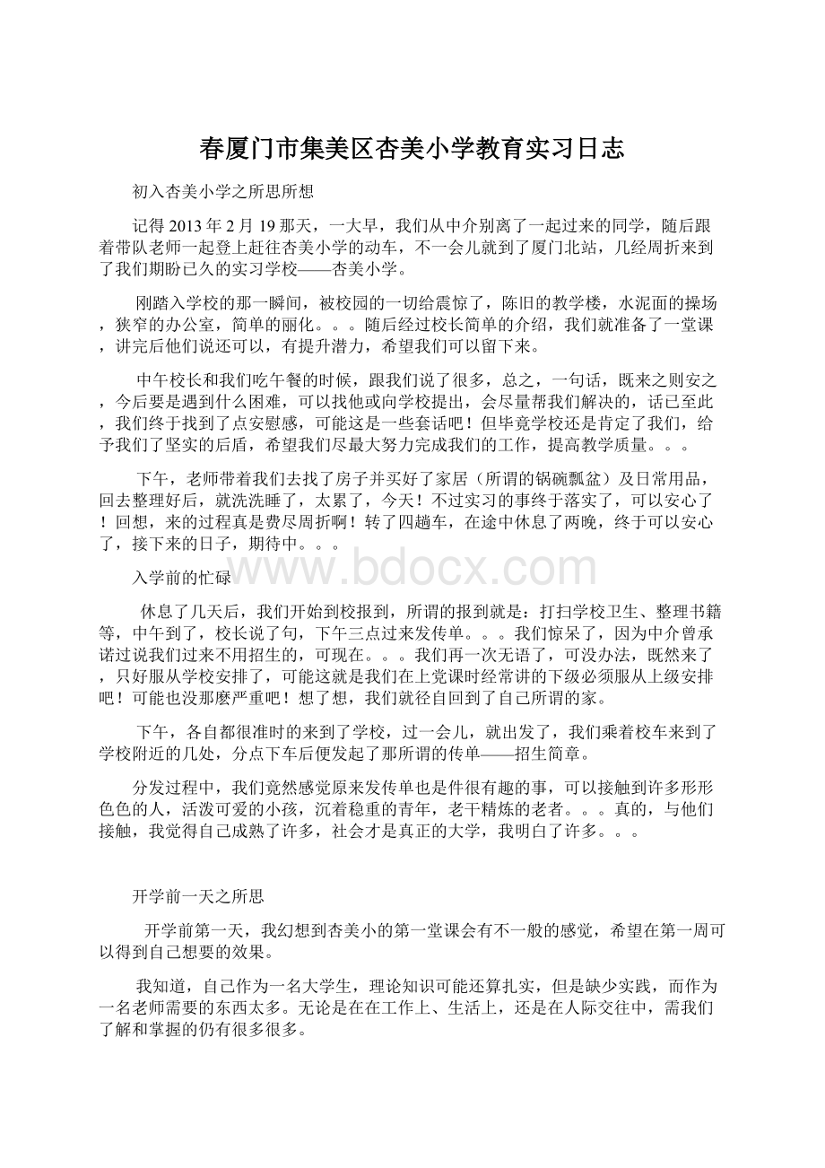 春厦门市集美区杏美小学教育实习日志.docx