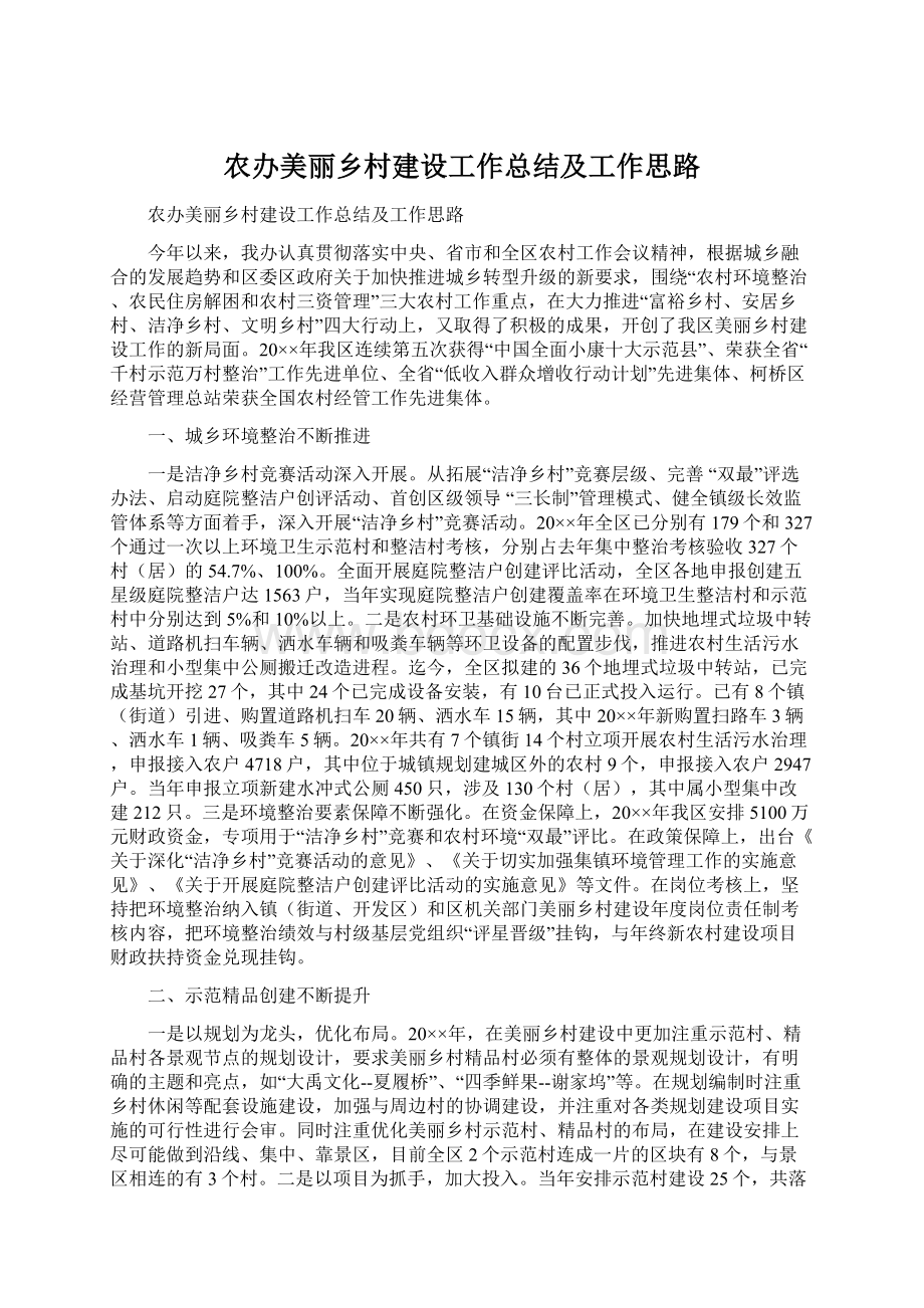 农办美丽乡村建设工作总结及工作思路.docx_第1页