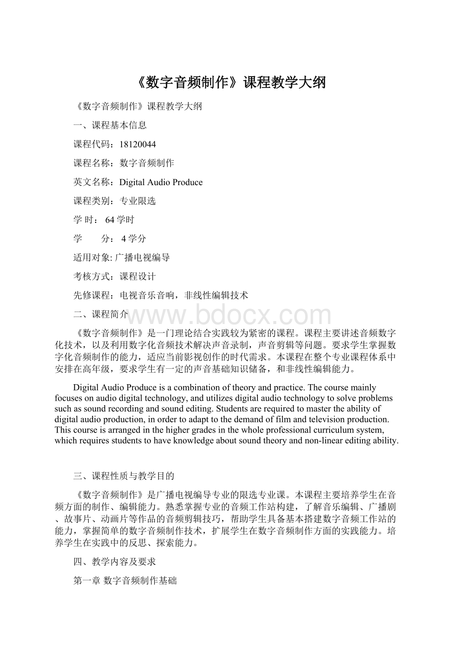 《数字音频制作》课程教学大纲.docx