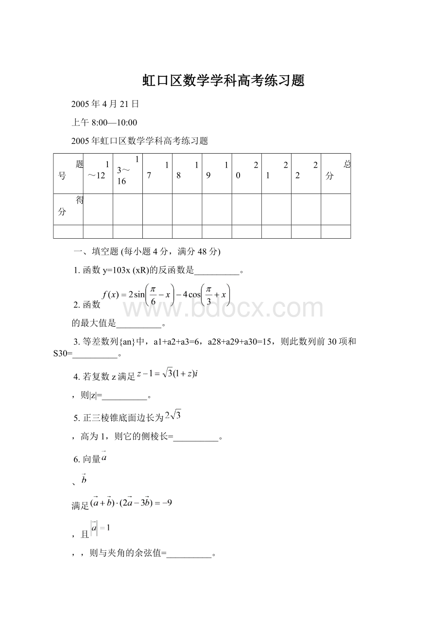 虹口区数学学科高考练习题.docx