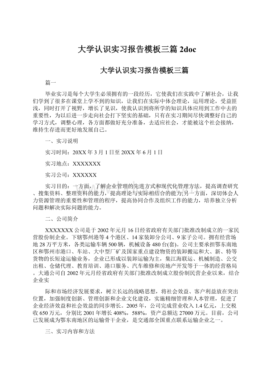 大学认识实习报告模板三篇2doc.docx_第1页