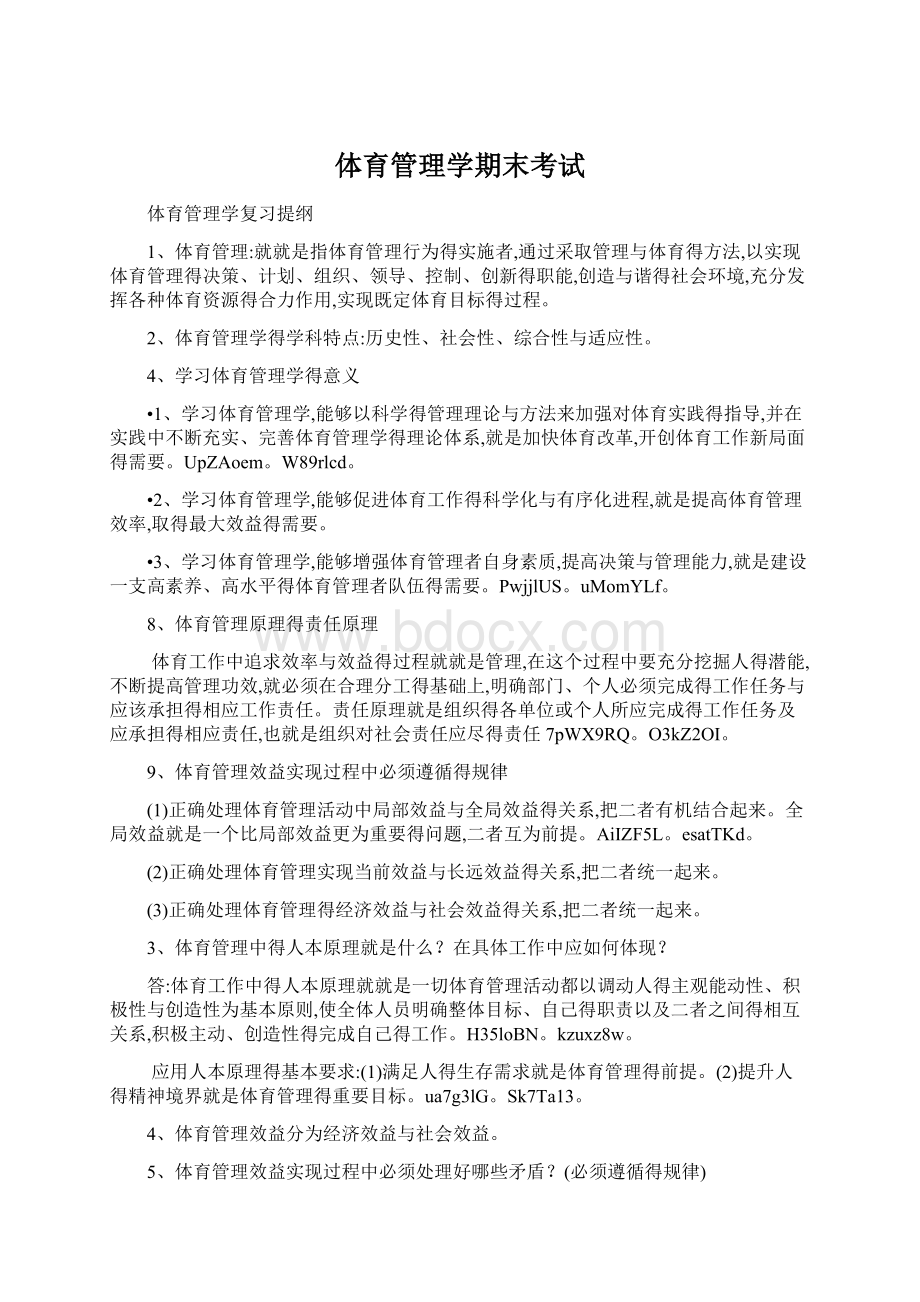 体育管理学期末考试.docx_第1页