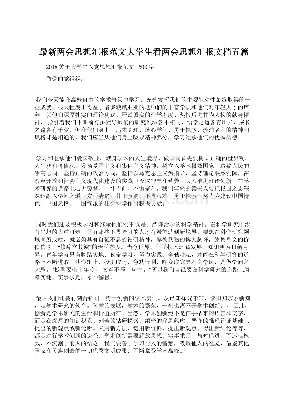 最新两会思想汇报范文大学生看两会思想汇报文档五篇.docx