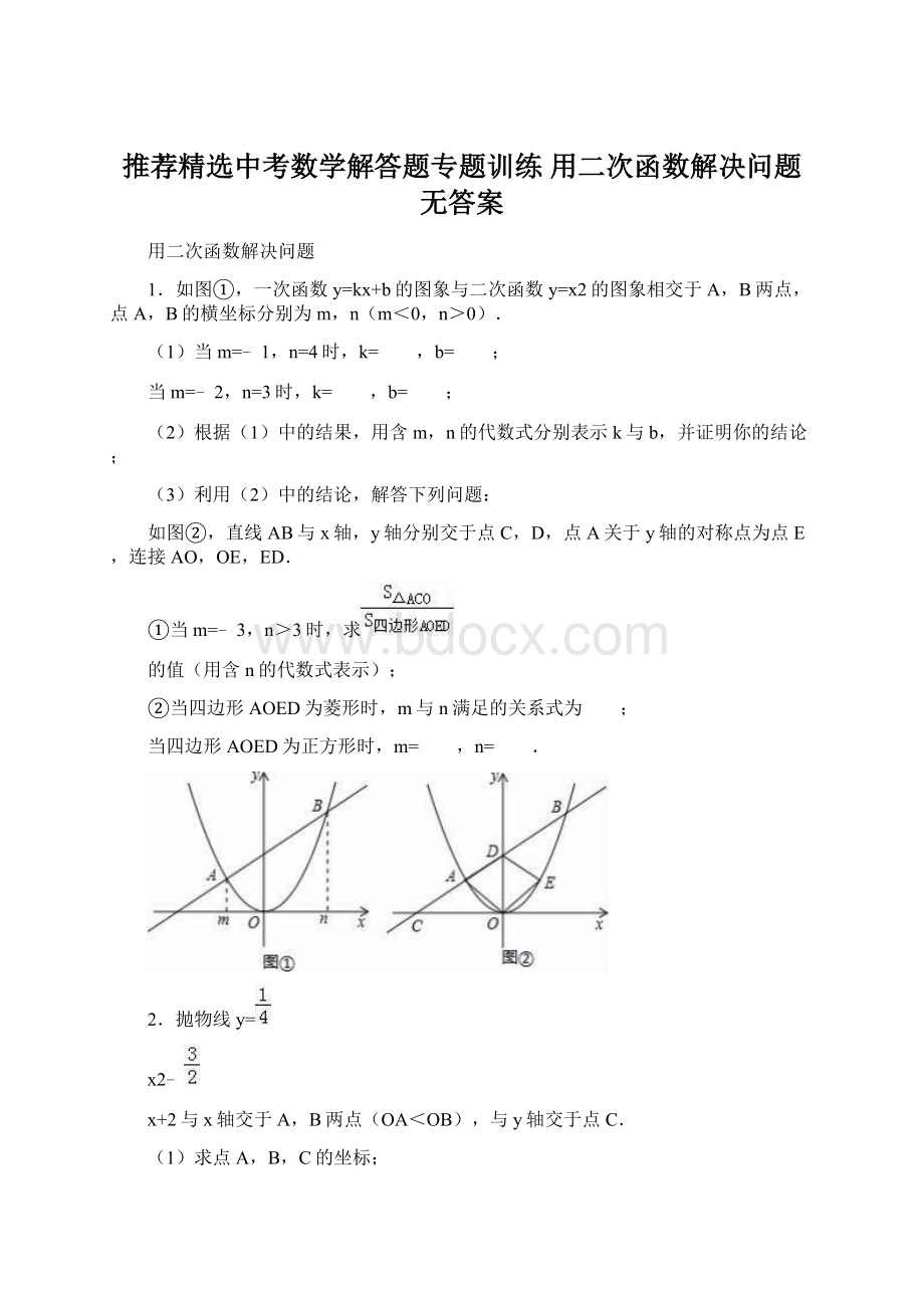 推荐精选中考数学解答题专题训练 用二次函数解决问题无答案.docx