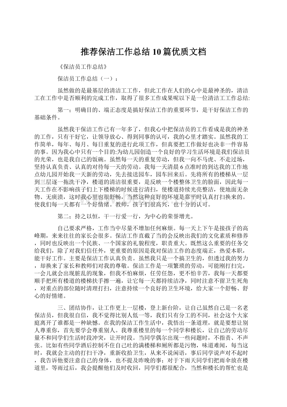 推荐保洁工作总结10篇优质文档.docx_第1页