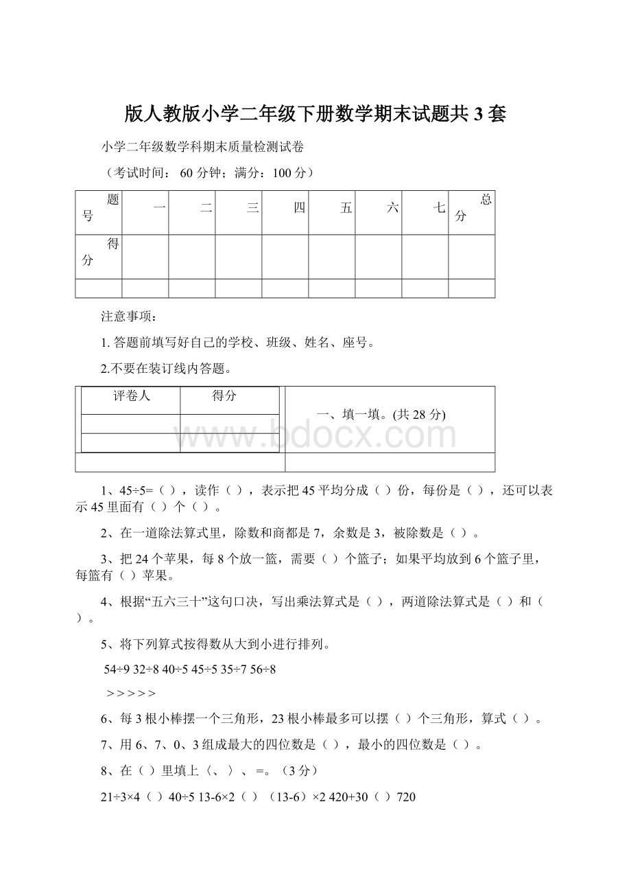 版人教版小学二年级下册数学期末试题共3套.docx