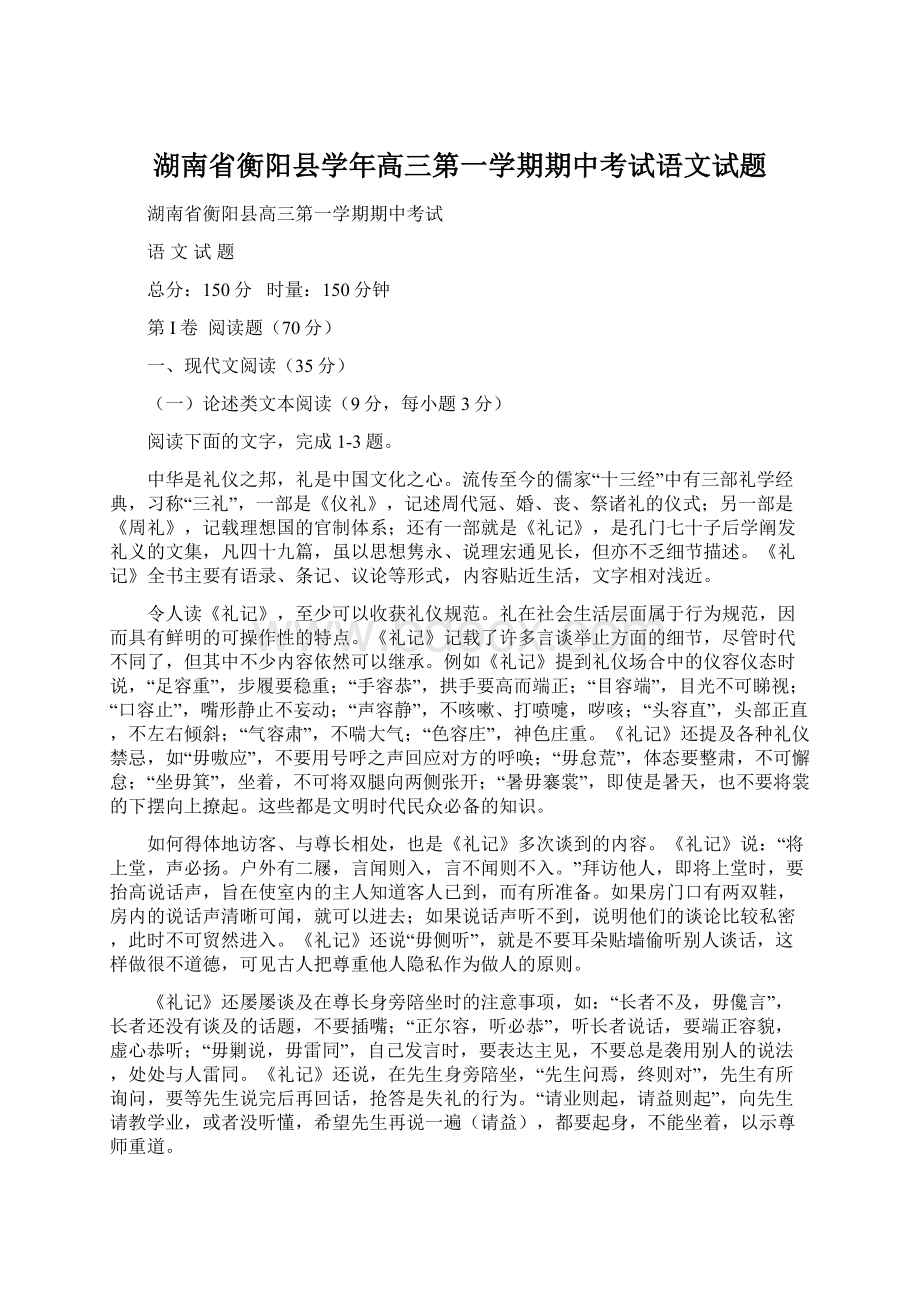 湖南省衡阳县学年高三第一学期期中考试语文试题.docx_第1页