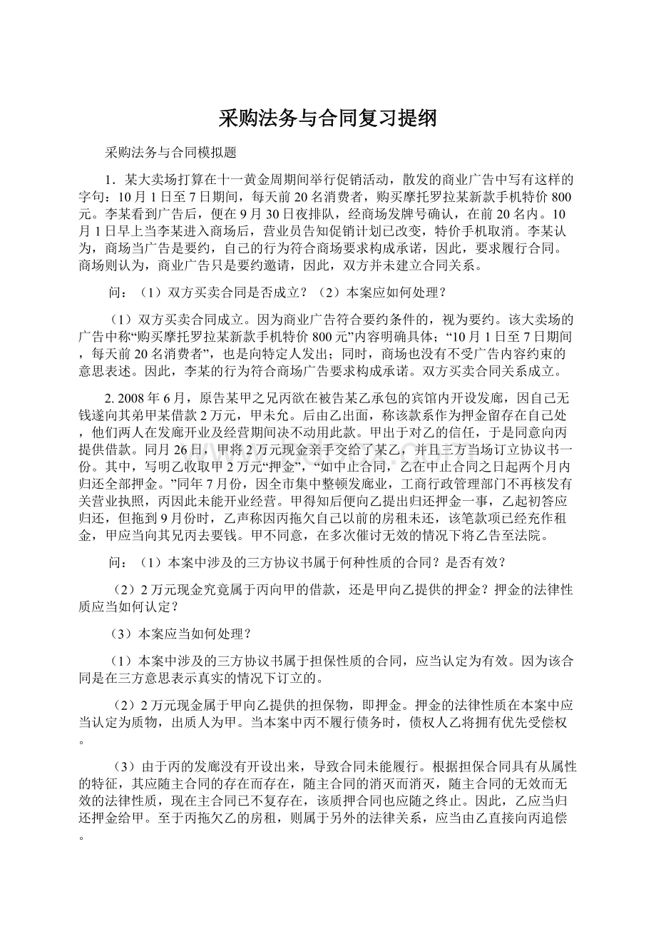 采购法务与合同复习提纲.docx