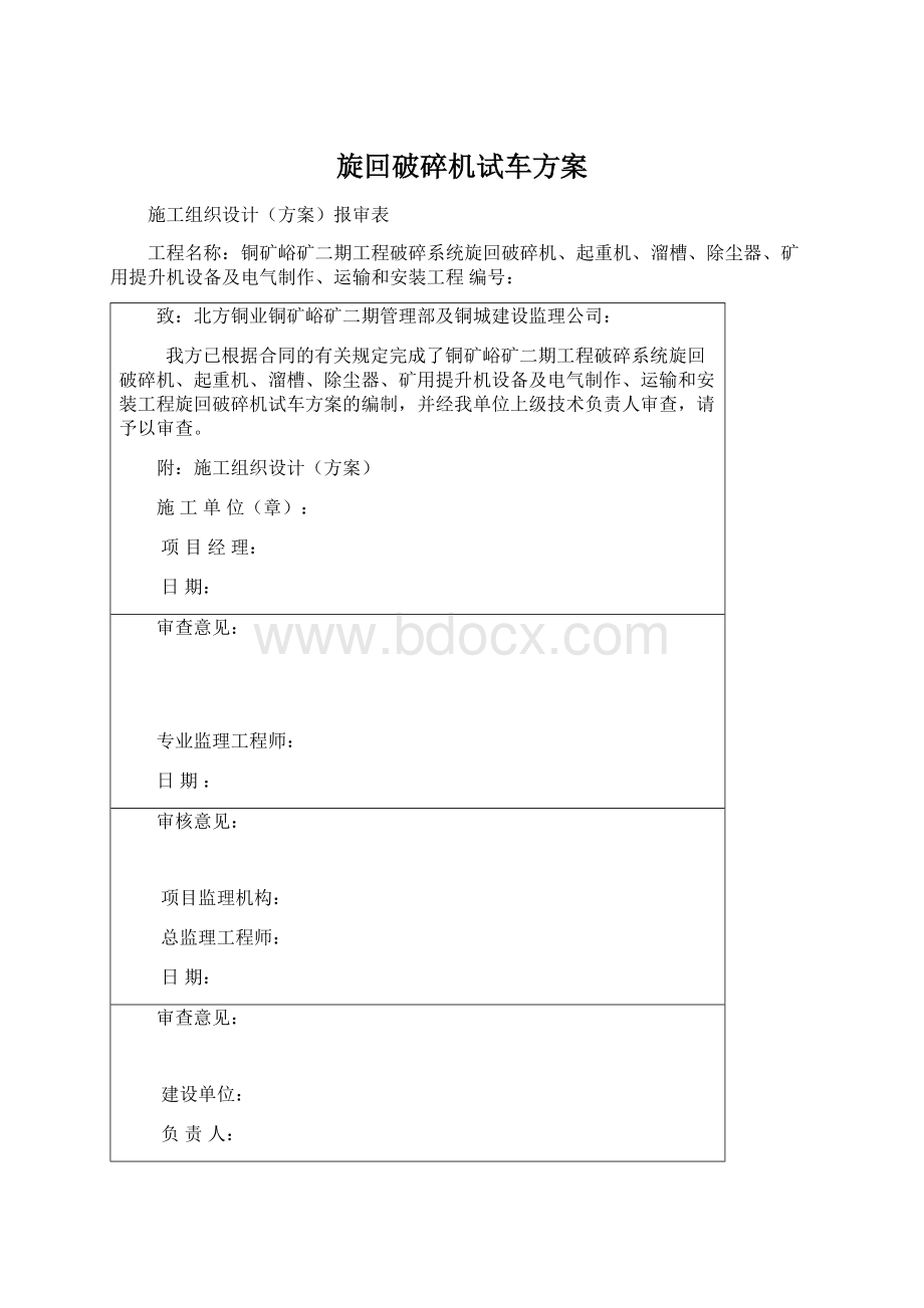 旋回破碎机试车方案.docx