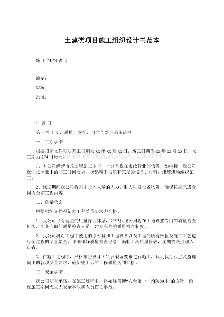 土建类项目施工组织设计书范本.docx_第1页