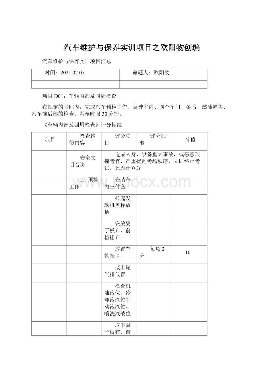 汽车维护与保养实训项目之欧阳物创编.docx_第1页