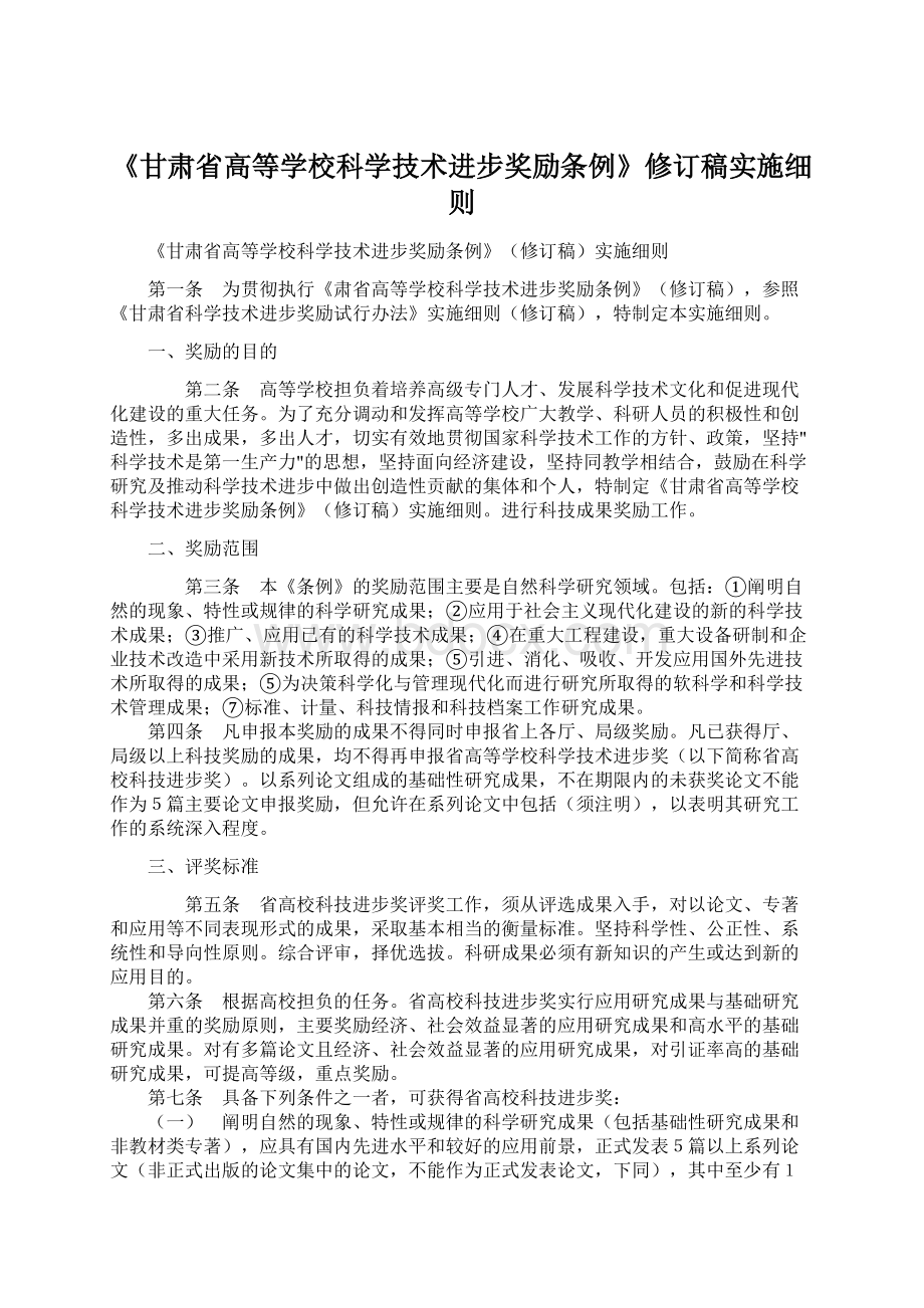 《甘肃省高等学校科学技术进步奖励条例》修订稿实施细则.docx_第1页