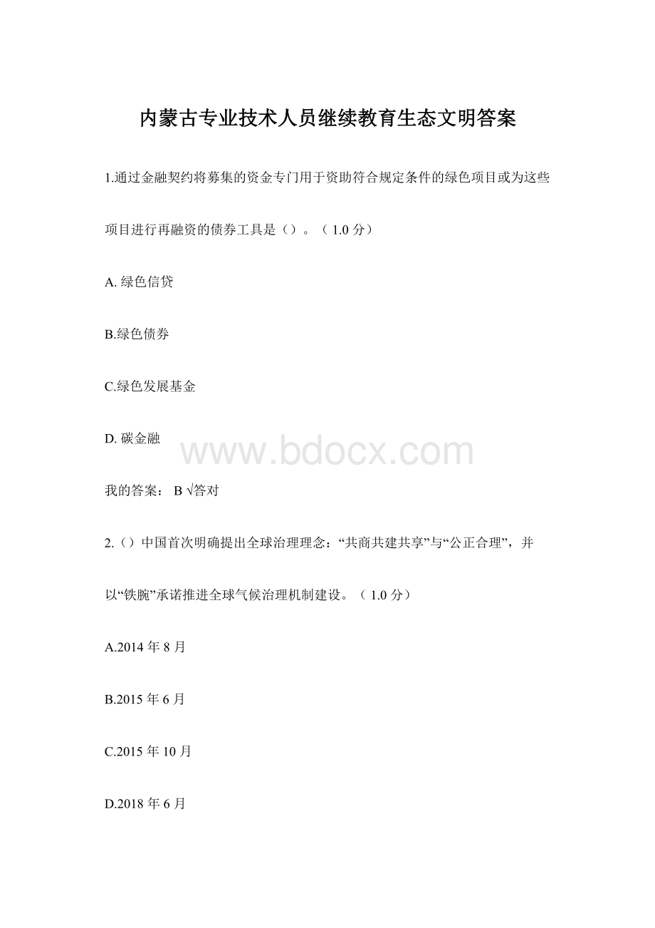 内蒙古专业技术人员继续教育生态文明答案.docx