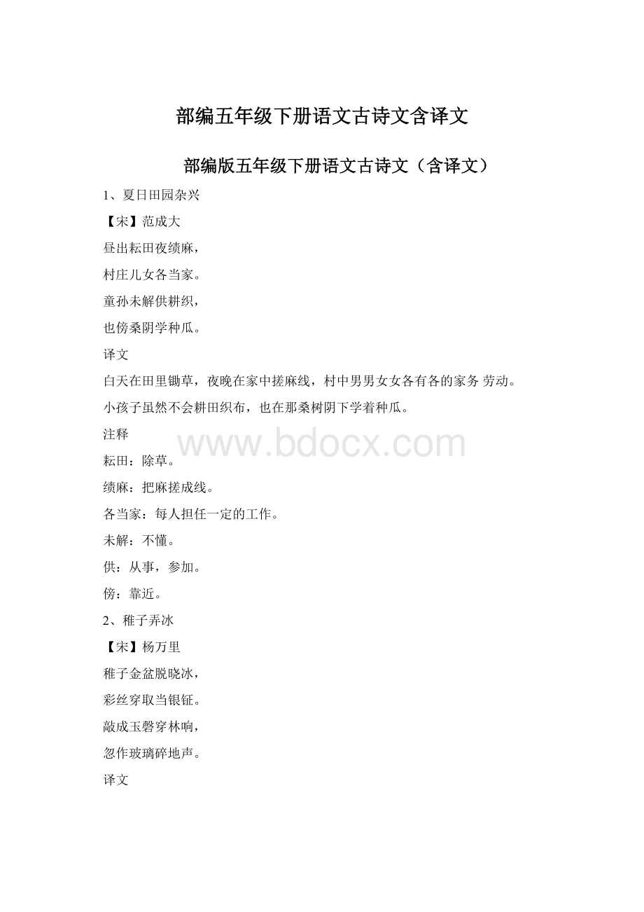 部编五年级下册语文古诗文含译文.docx_第1页