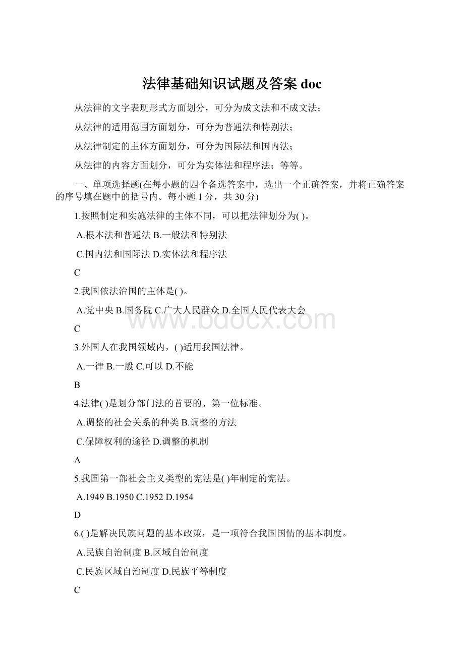 法律基础知识试题及答案doc.docx_第1页