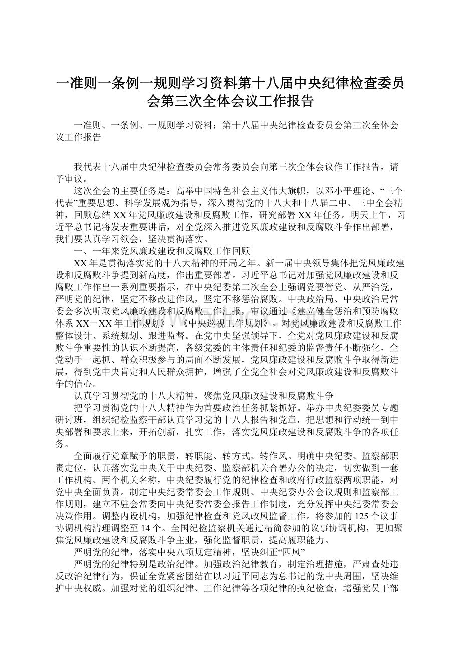 一准则一条例一规则学习资料第十八届中央纪律检查委员会第三次全体会议工作报告.docx