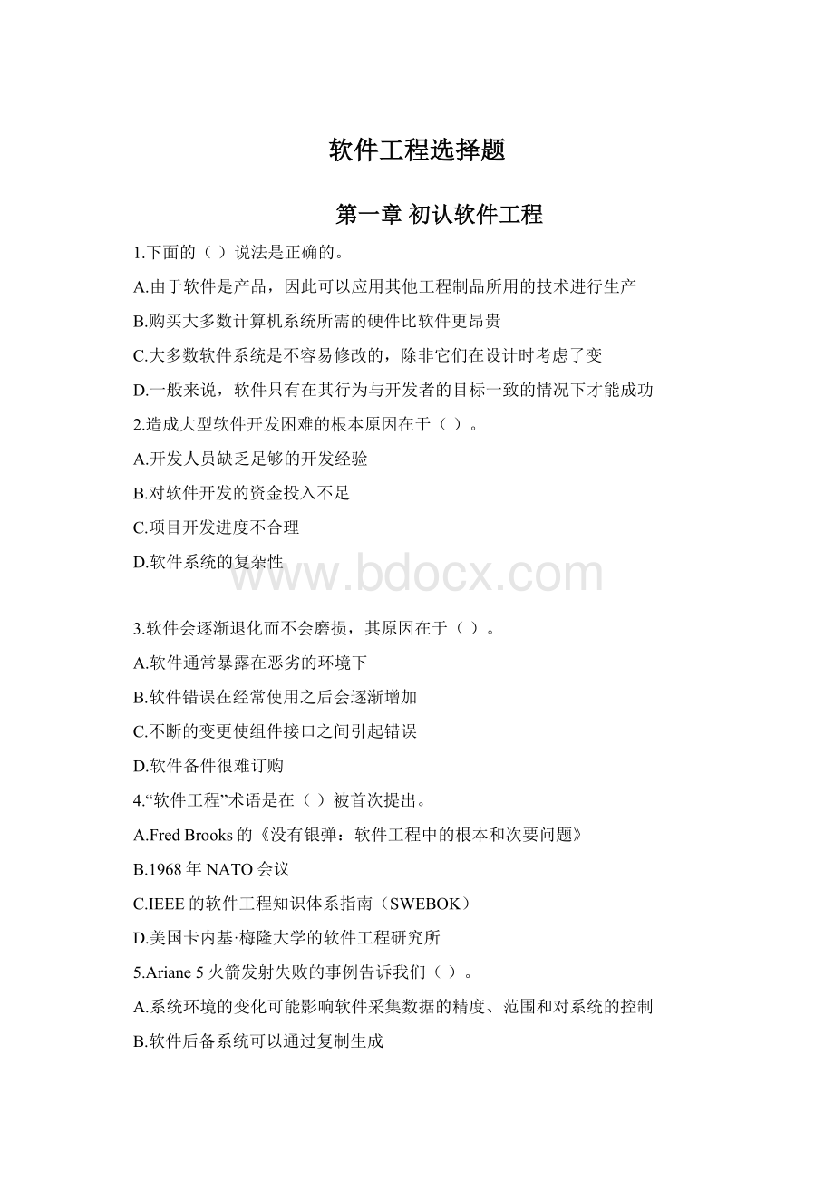 软件工程选择题.docx