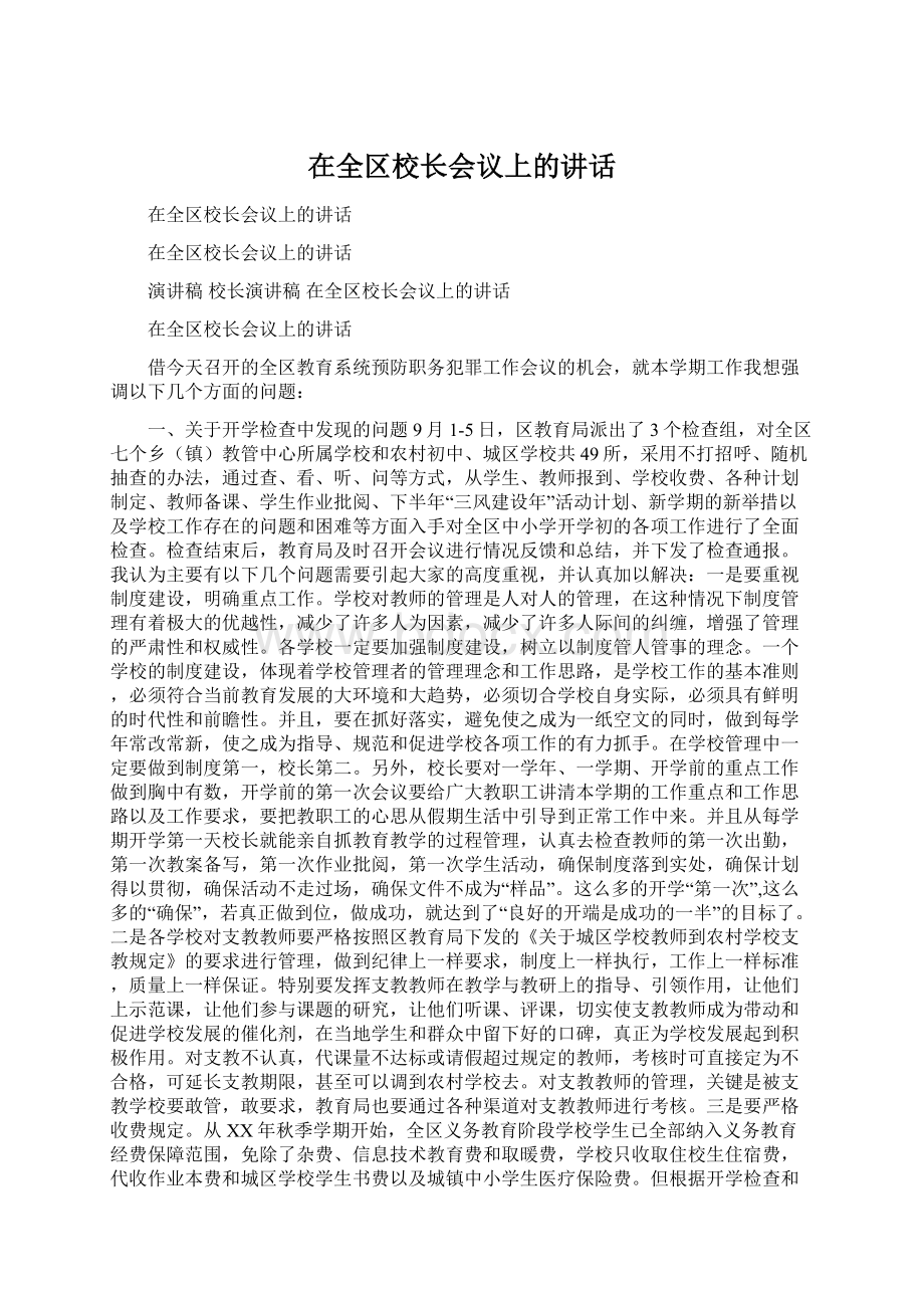 在全区校长会议上的讲话.docx_第1页