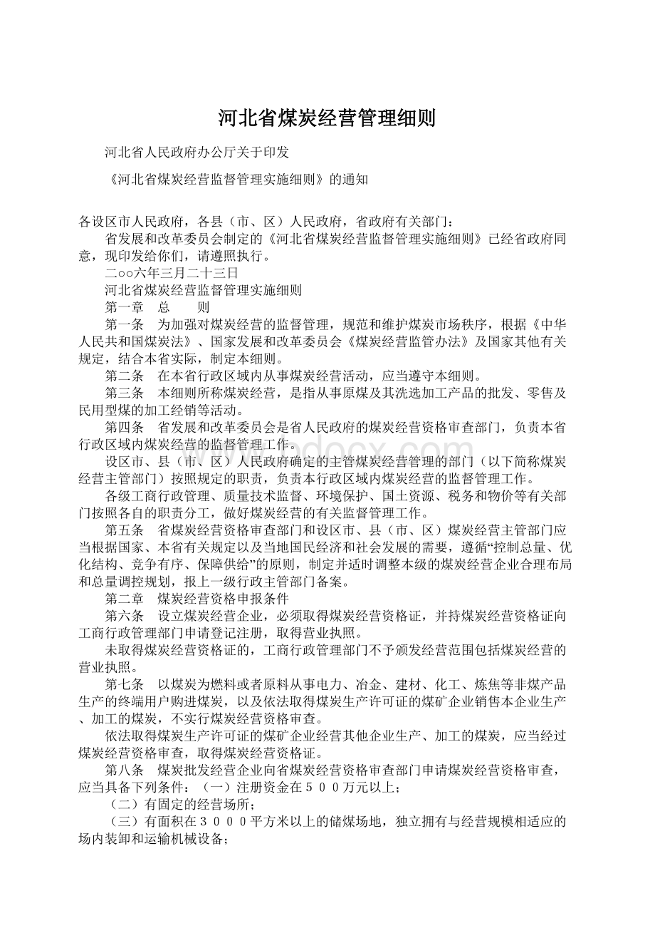 河北省煤炭经营管理细则.docx