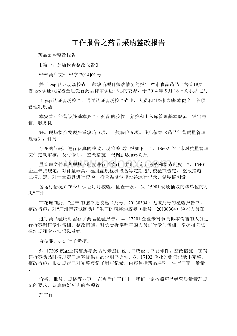 工作报告之药品采购整改报告.docx_第1页