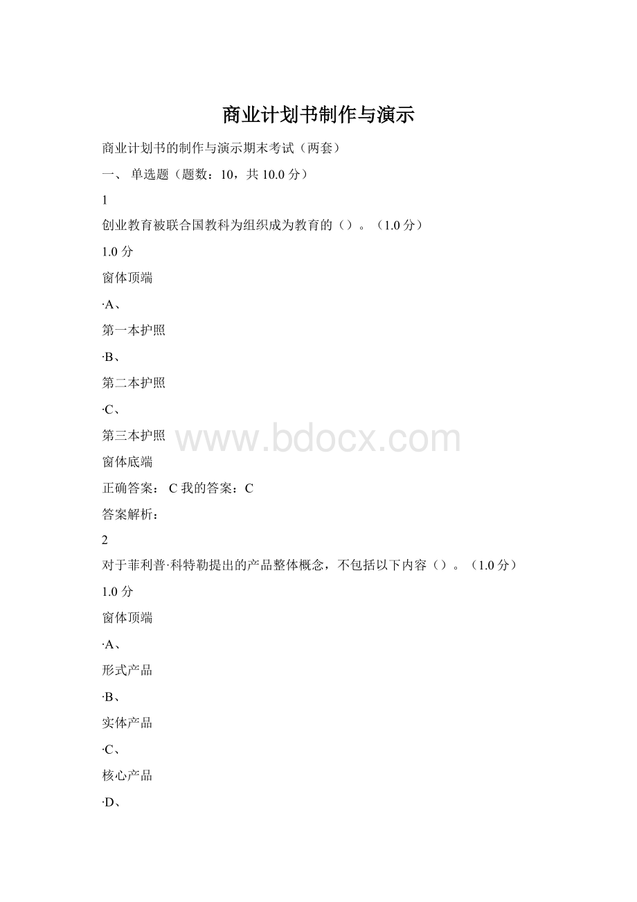 商业计划书制作与演示.docx_第1页