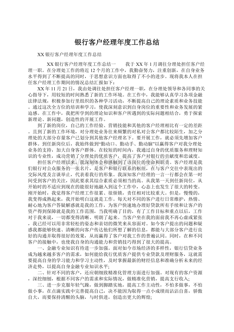 银行客户经理年度工作总结.docx_第1页