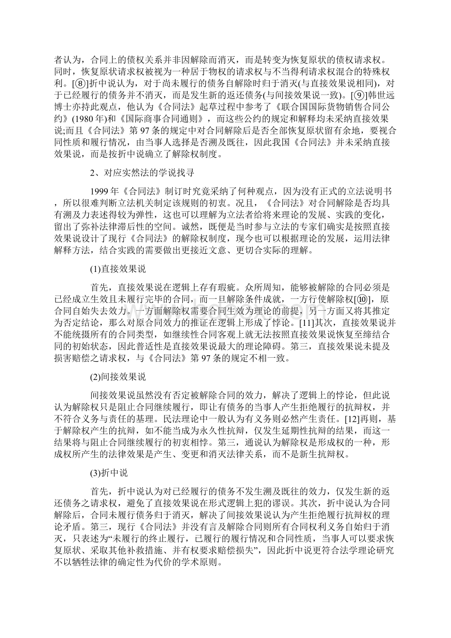 合同解除之实然法分析及应然法思考.docx_第2页