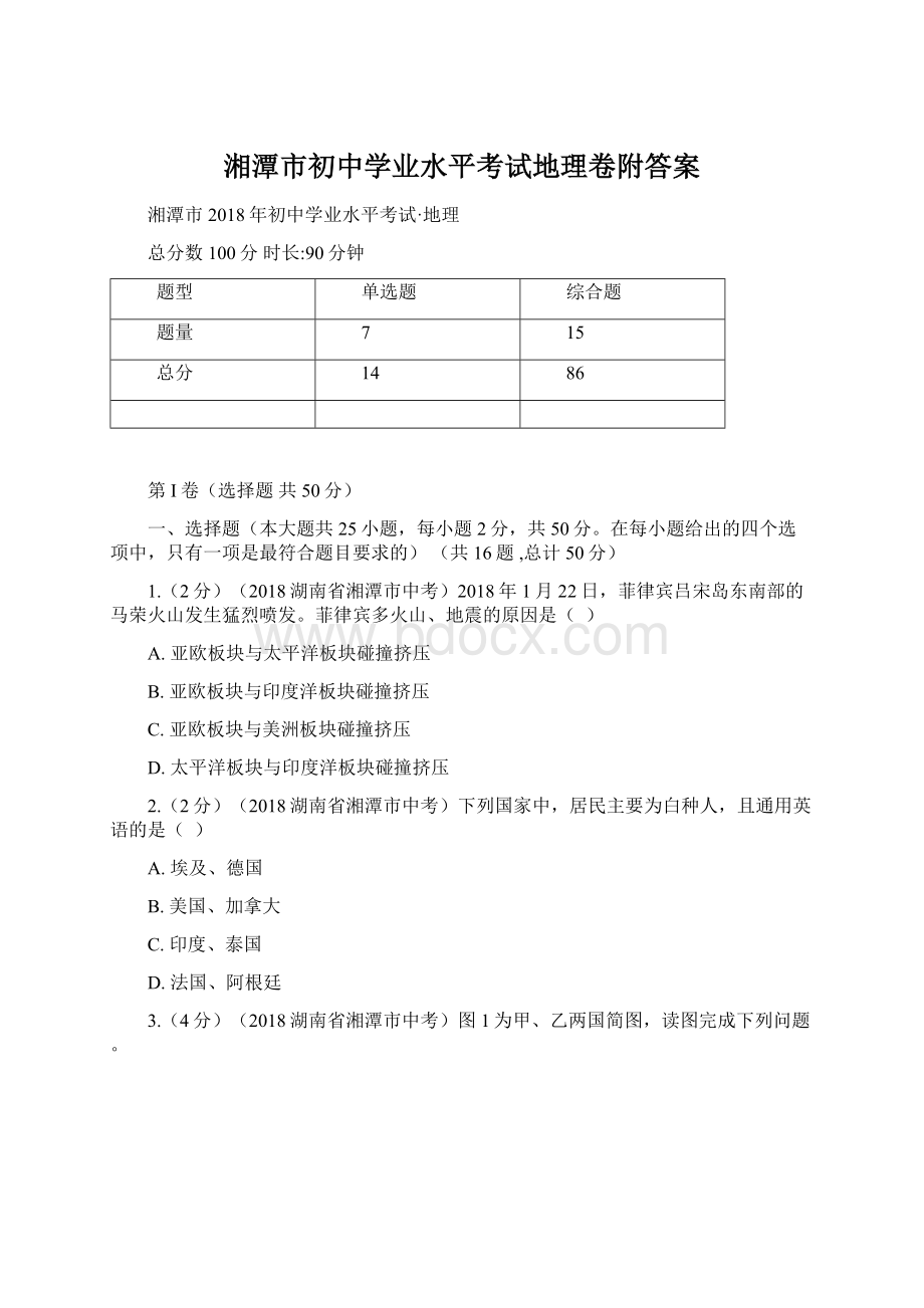 湘潭市初中学业水平考试地理卷附答案.docx_第1页