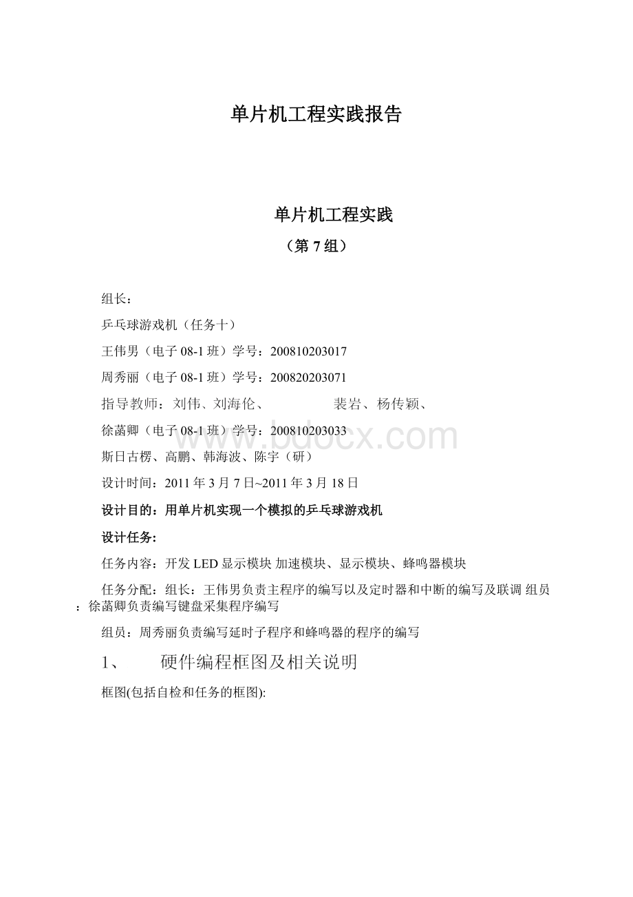 单片机工程实践报告.docx_第1页