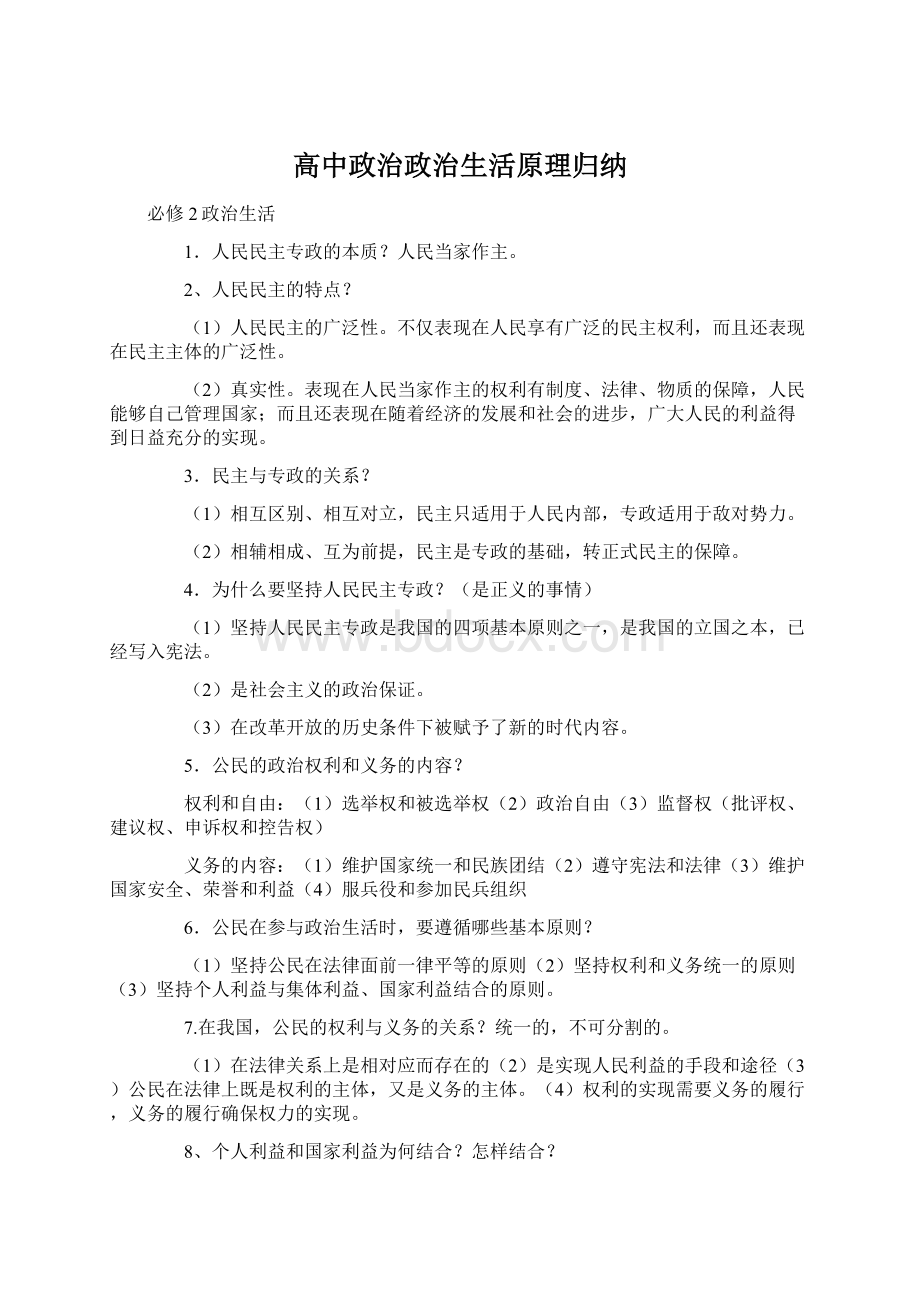 高中政治政治生活原理归纳.docx_第1页