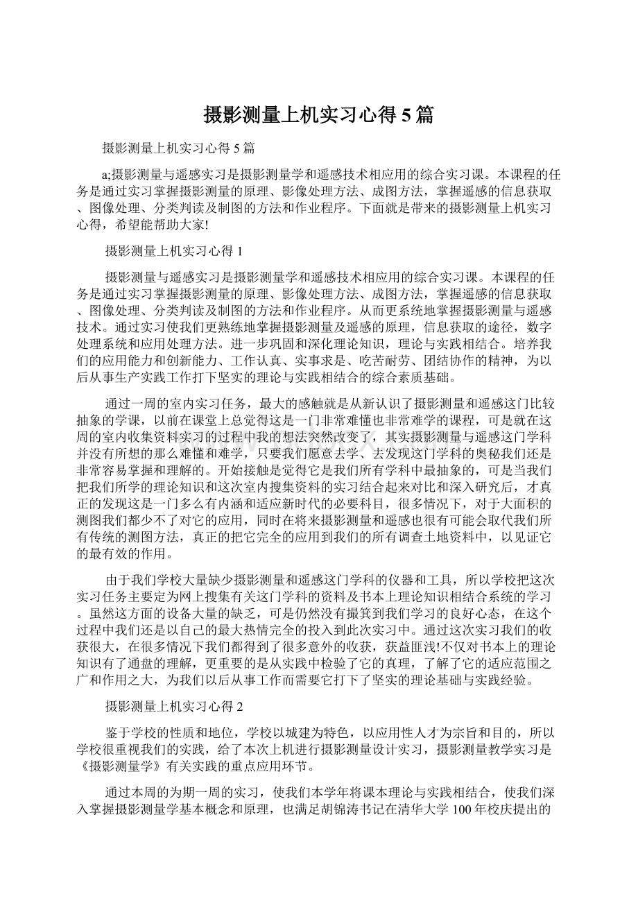 摄影测量上机实习心得5篇.docx