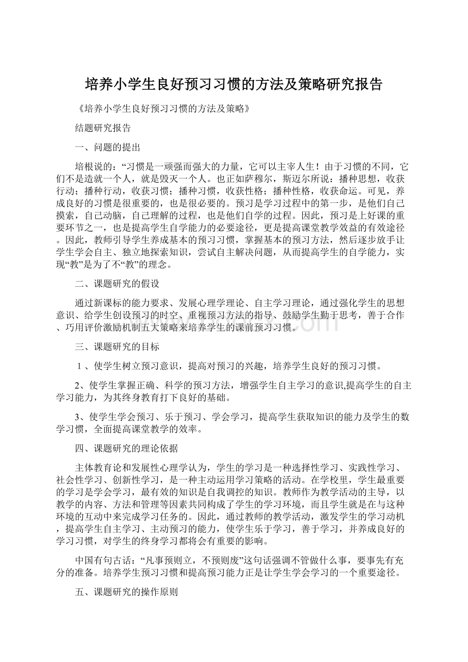 培养小学生良好预习习惯的方法及策略研究报告.docx