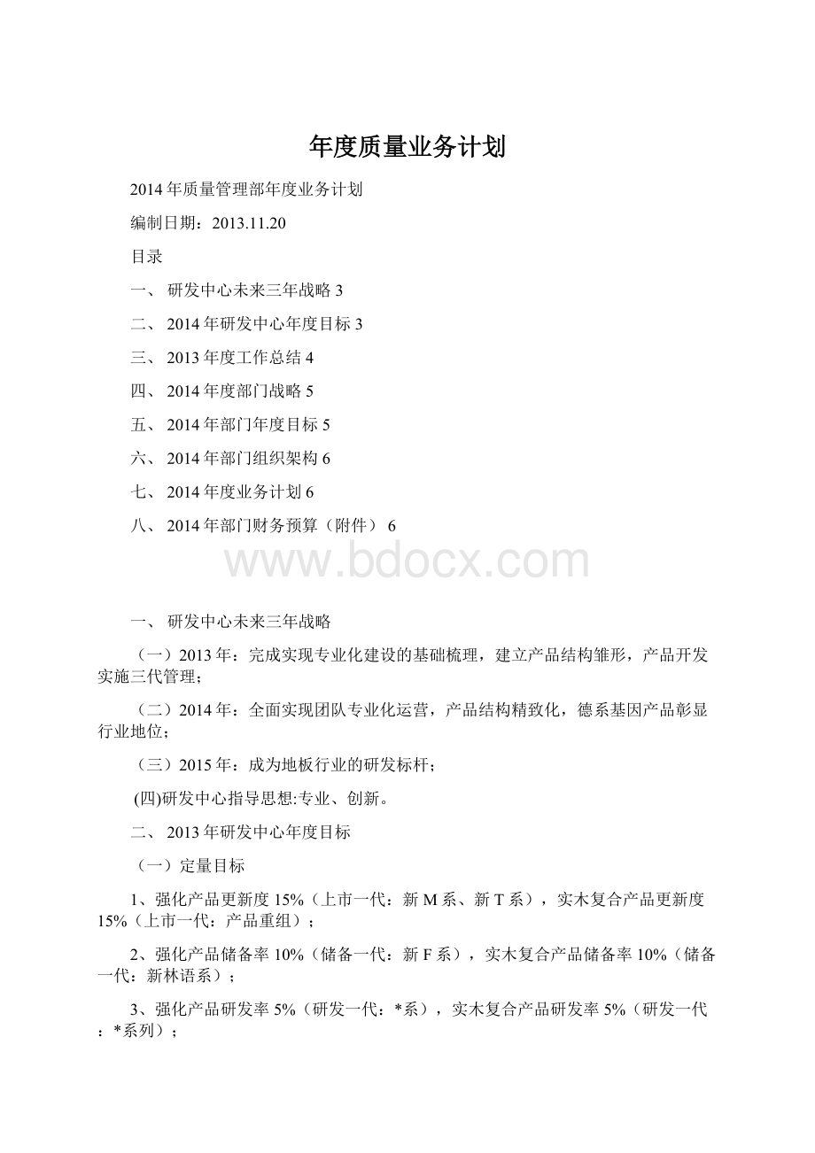 年度质量业务计划.docx_第1页