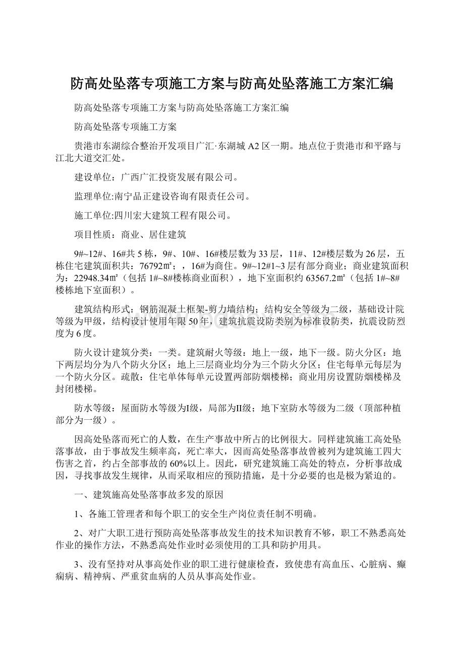 防高处坠落专项施工方案与防高处坠落施工方案汇编.docx_第1页