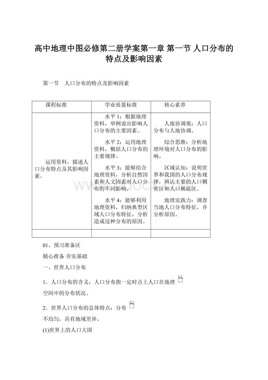 高中地理中图必修第二册学案第一章 第一节 人口分布的特点及影响因素.docx