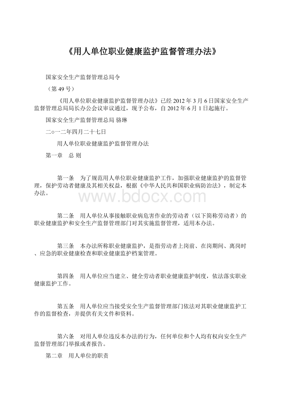 《用人单位职业健康监护监督管理办法》.docx_第1页