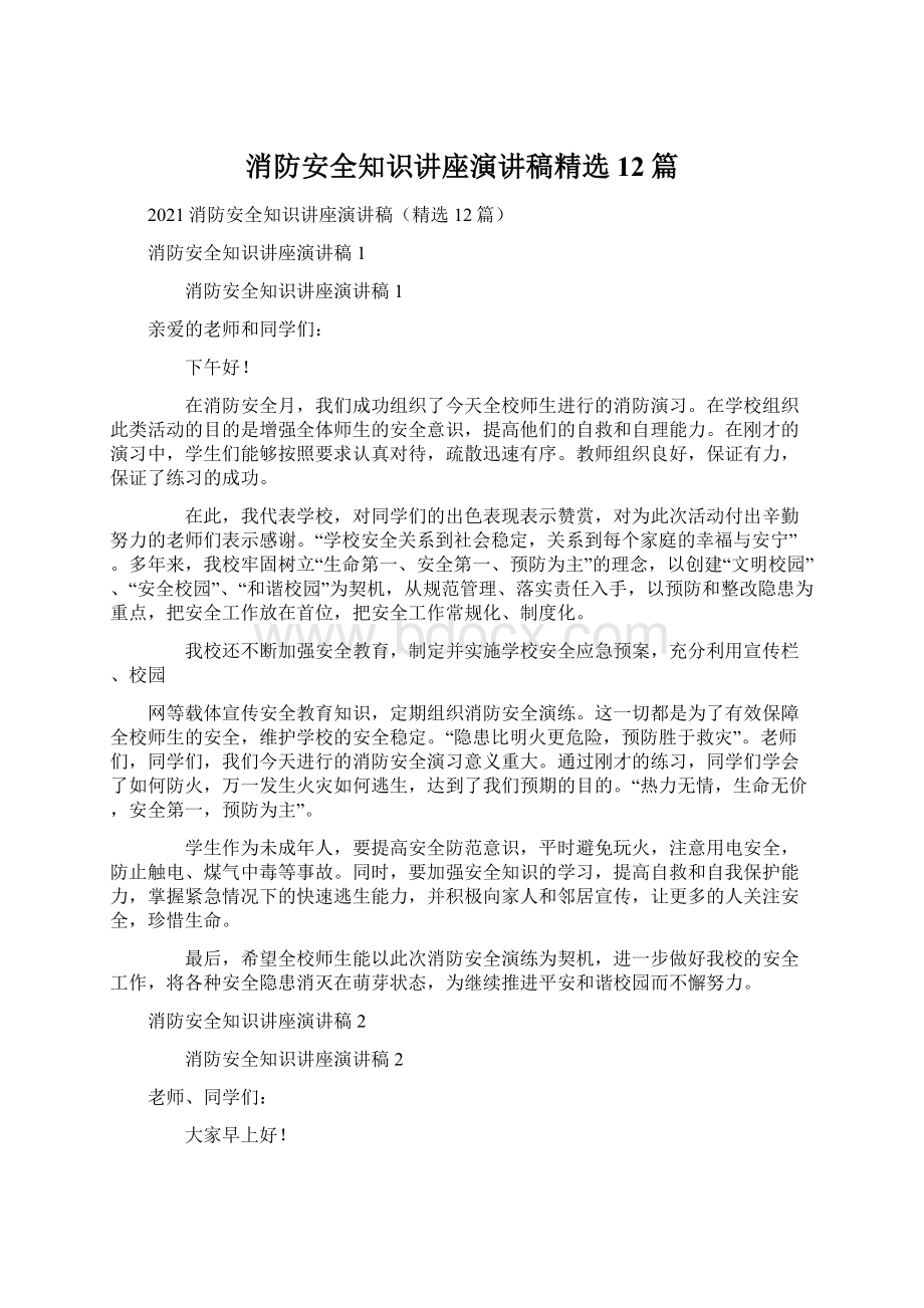 消防安全知识讲座演讲稿精选12篇.docx_第1页