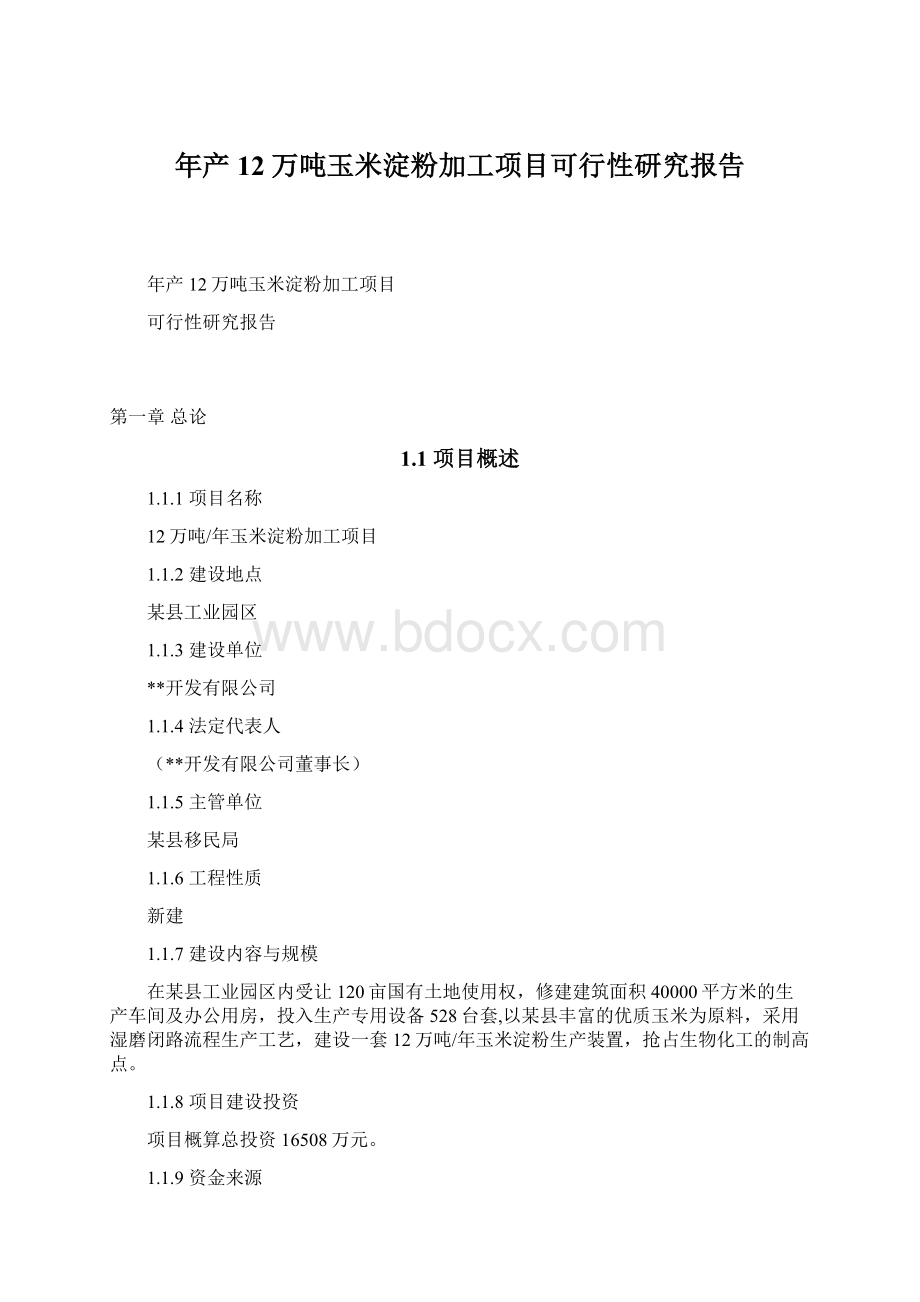 年产12万吨玉米淀粉加工项目可行性研究报告.docx_第1页