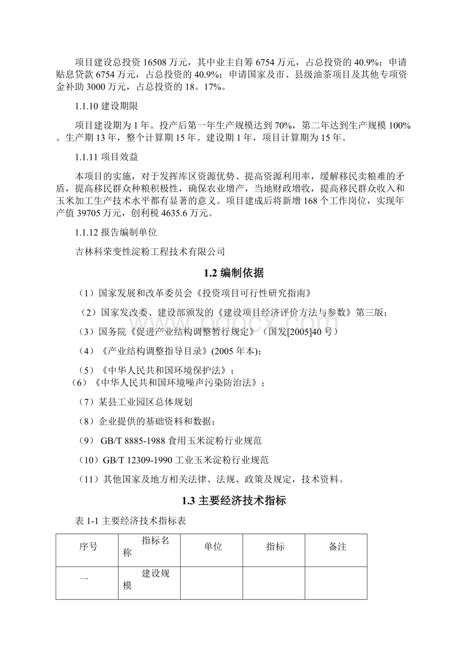 年产12万吨玉米淀粉加工项目可行性研究报告.docx_第2页