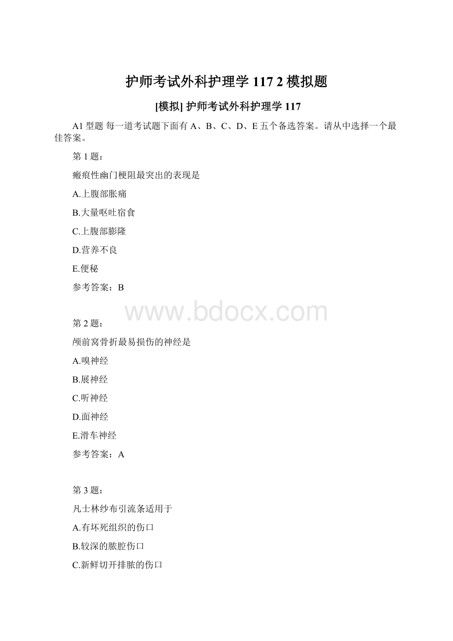 护师考试外科护理学117 2模拟题.docx_第1页