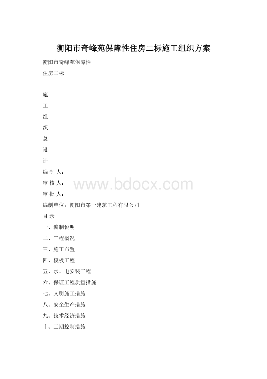 衡阳市奇峰苑保障性住房二标施工组织方案.docx_第1页