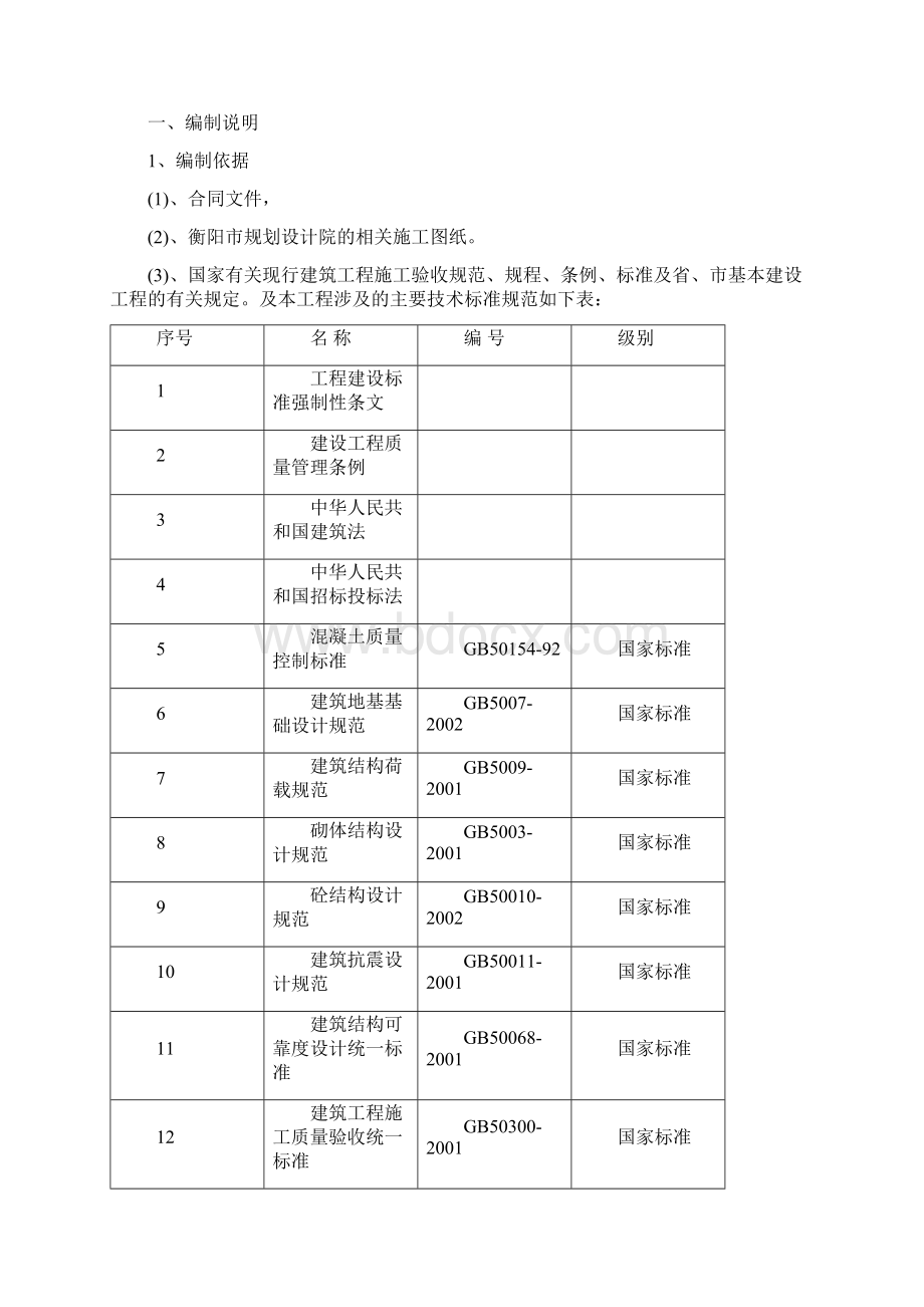 衡阳市奇峰苑保障性住房二标施工组织方案.docx_第2页