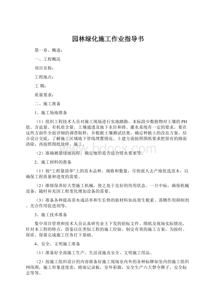 园林绿化施工作业指导书.docx