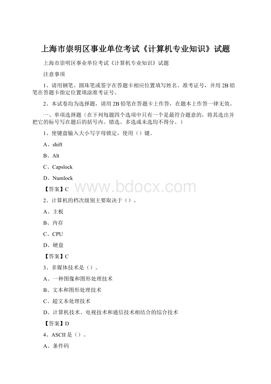 上海市崇明区事业单位考试《计算机专业知识》试题.docx_第1页