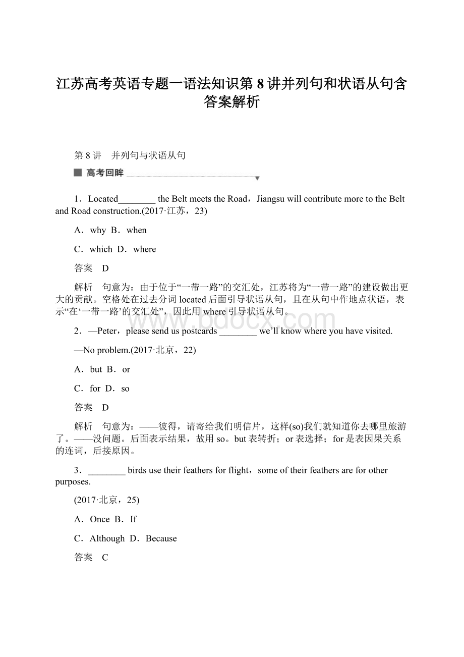 江苏高考英语专题一语法知识第8讲并列句和状语从句含答案解析.docx