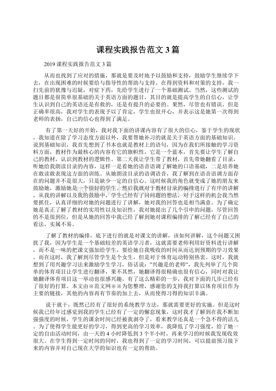 课程实践报告范文3篇.docx