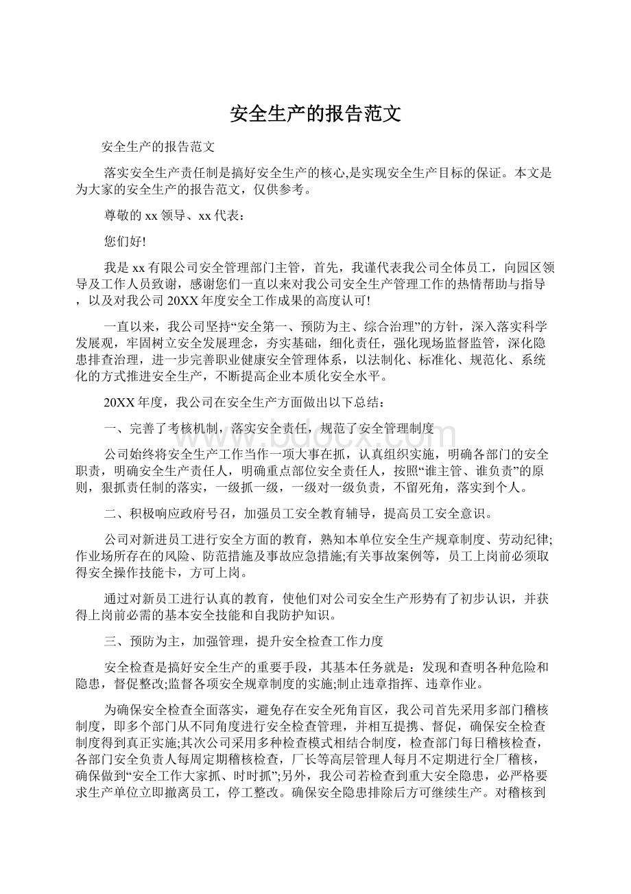 安全生产的报告范文.docx_第1页