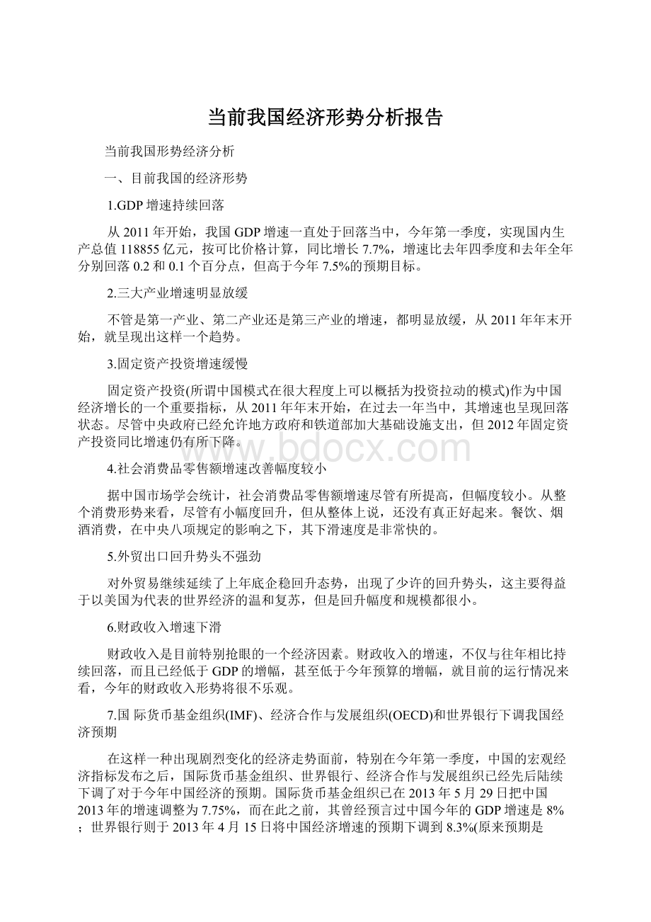 当前我国经济形势分析报告.docx_第1页