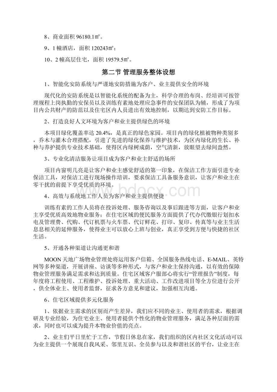 某城市综合体物业标书物业管理服务方案共98页文档.docx_第2页