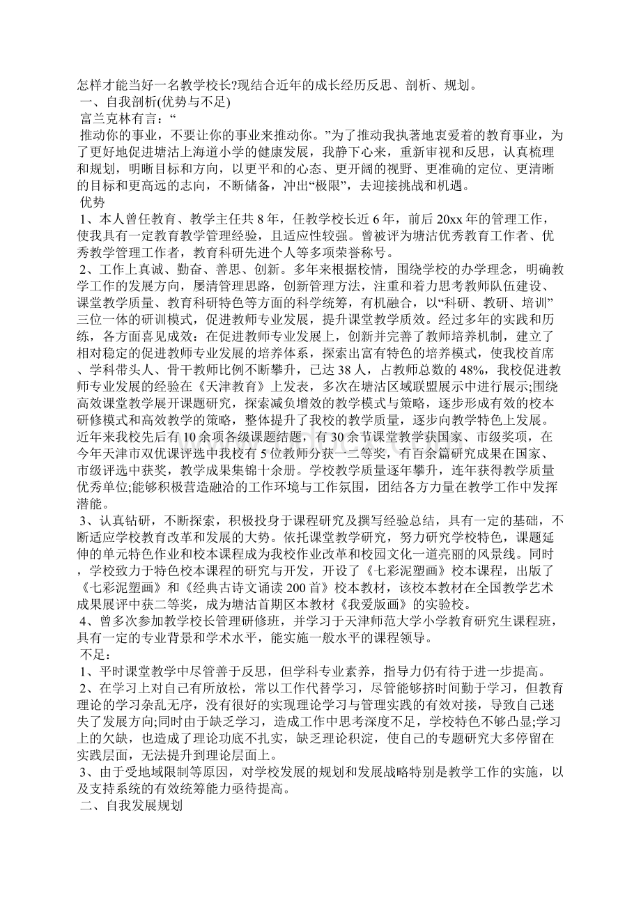 小学校长个人研修计划工作计划.docx_第2页